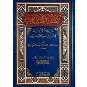 كشف المخدرات والرياض المزهرات لشرح أخصر المختصرات