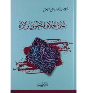 ثمرة الخلاف النحوي وأثره