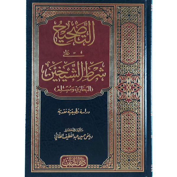 التصحيح على شرط الشيخين البخاري ومسلم