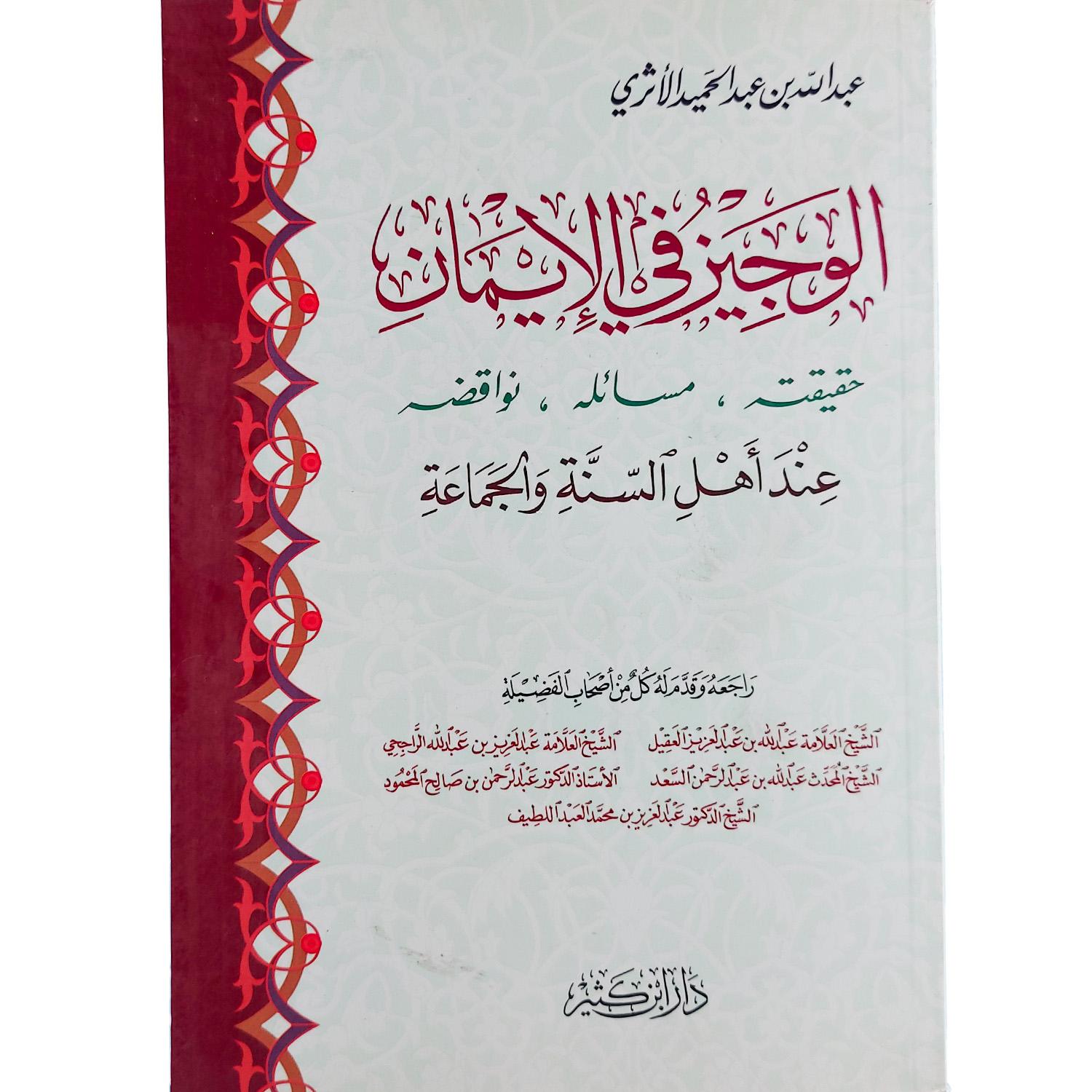 الوجيز في الإيمان : حقيقته - مسائله - نواقضه عند أهل السنة والجماعة