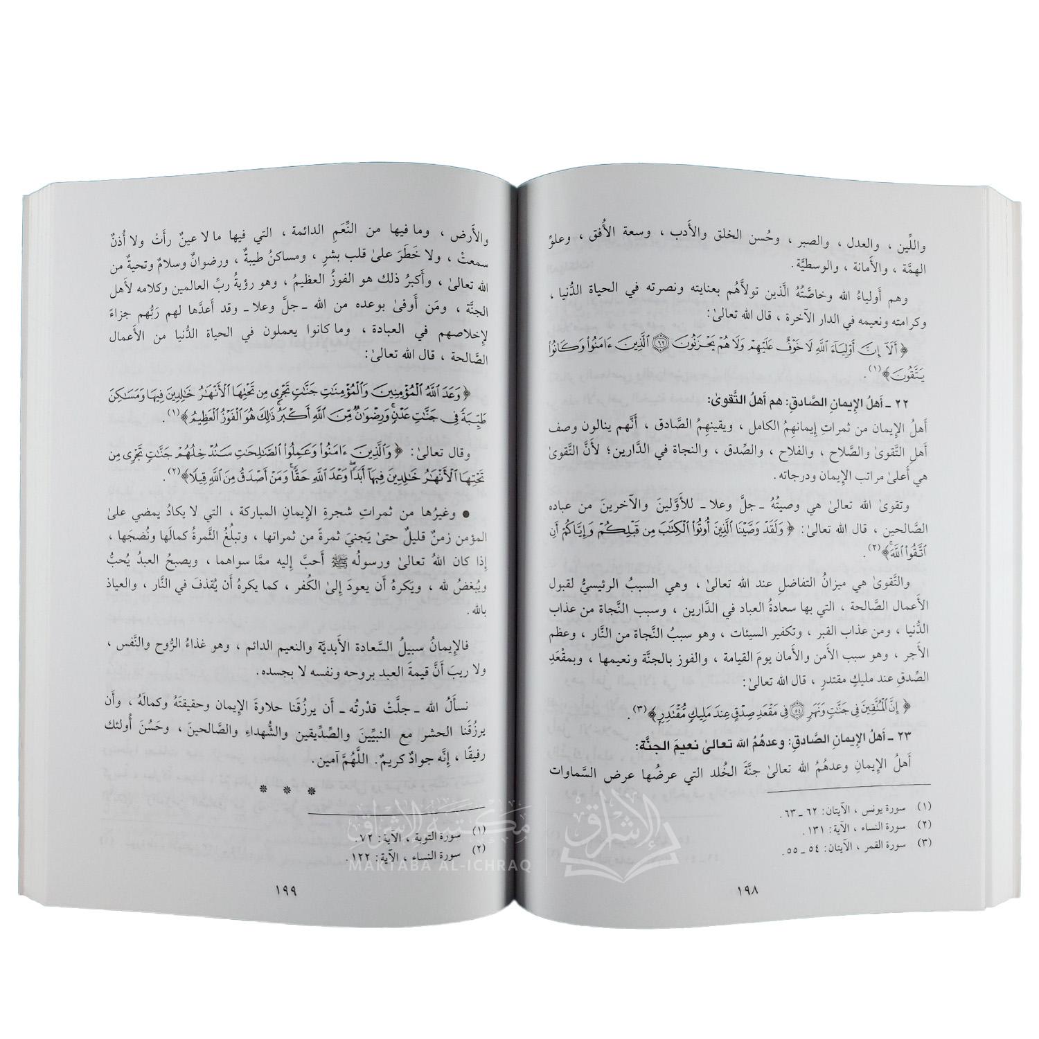 الوجيز في الإيمان : حقيقته - مسائله - نواقضه عند أهل السنة والجماعة - الصورة 3