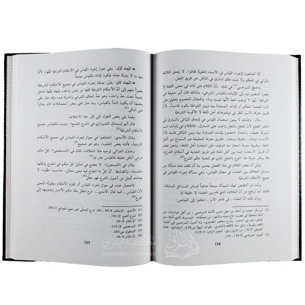 ⁦أثر الاختلاف في القياس في اختلاف الفقهاء⁩ - الصورة ⁦3⁩