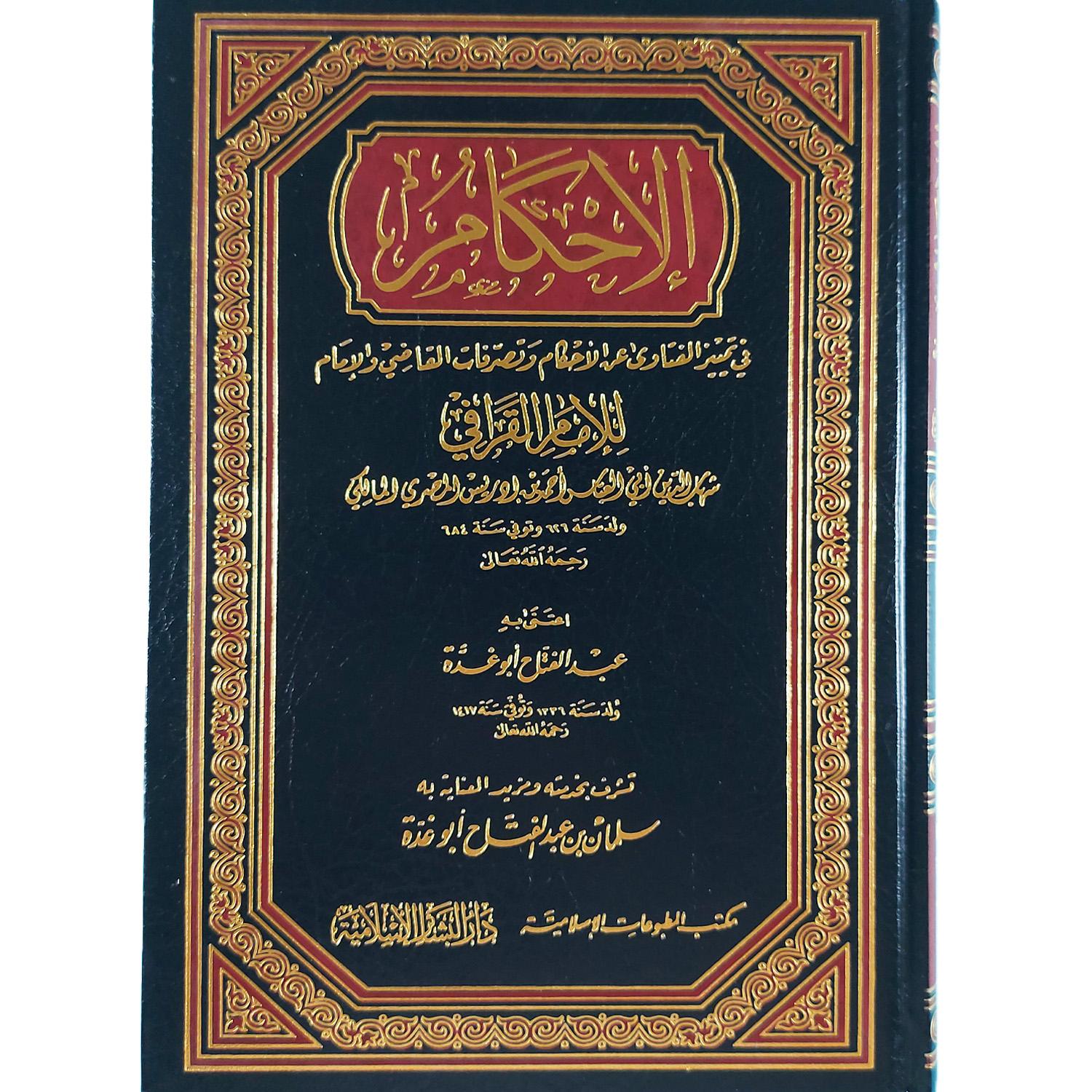 الإحكام في تمييز الفتاوى عن الأحكام وتصرفات القاضي والإمام