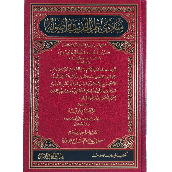 مبادئ علم الحديث وأصوله