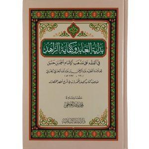 بداية العابد وكفاية الزاهد في الفقه على مذهب الإمام أحمد بن حنبل