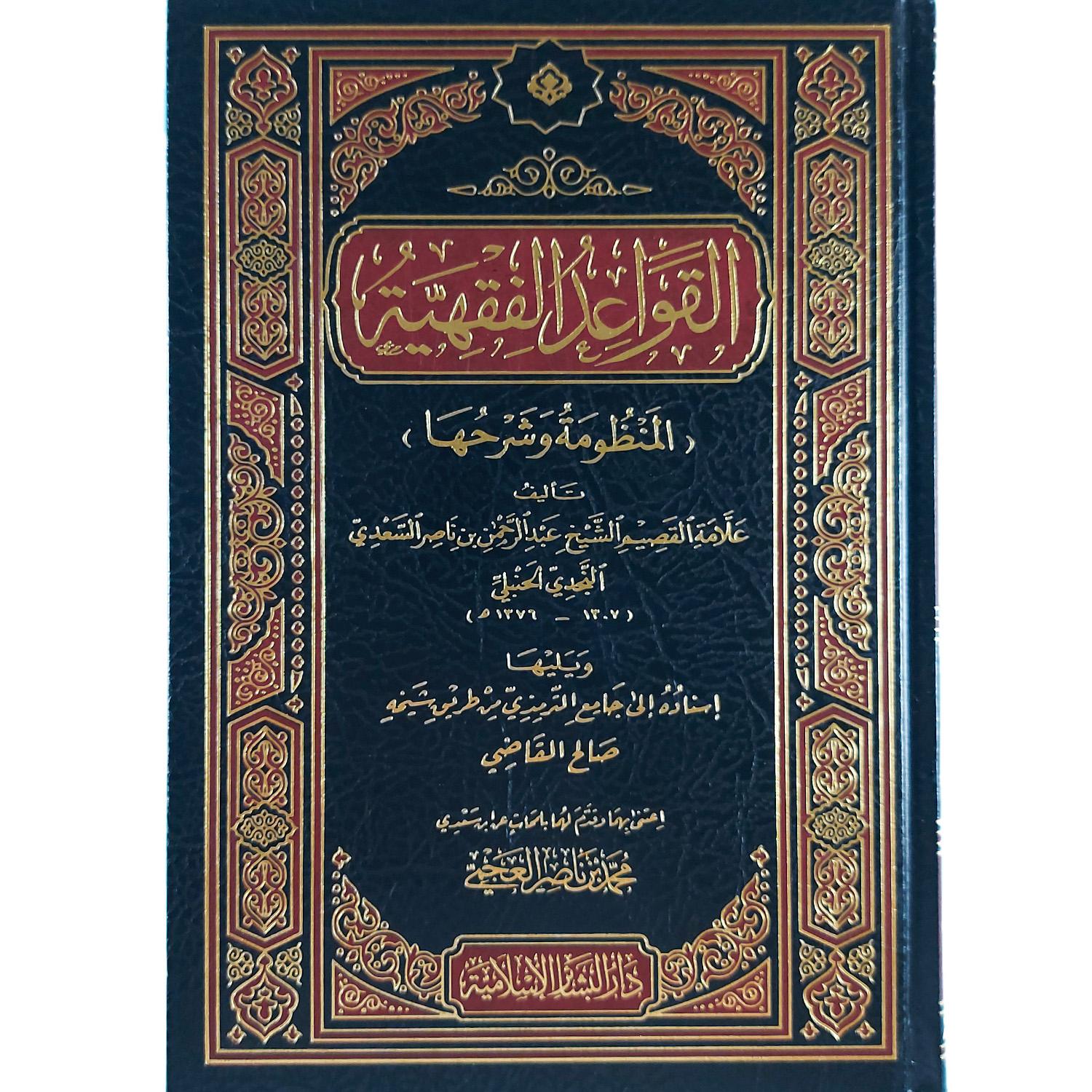 القواعد الفقهية (المنظومة وشرحها)