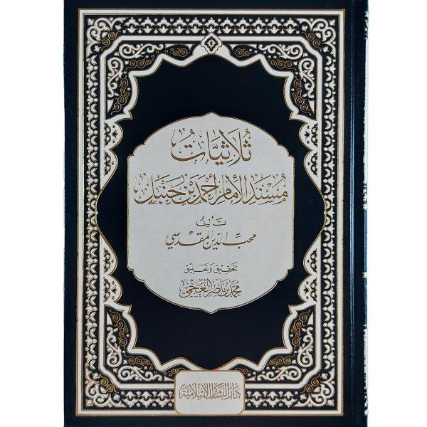ثلاثيات مسند الإمام أحمد بن حنبل