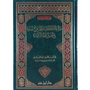 مراعاة الخلاف والخروج منه في أصول المالكية