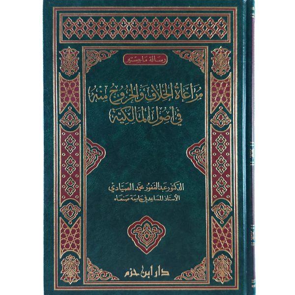 مراعاة الخلاف والخروج منه في أصول المالكية