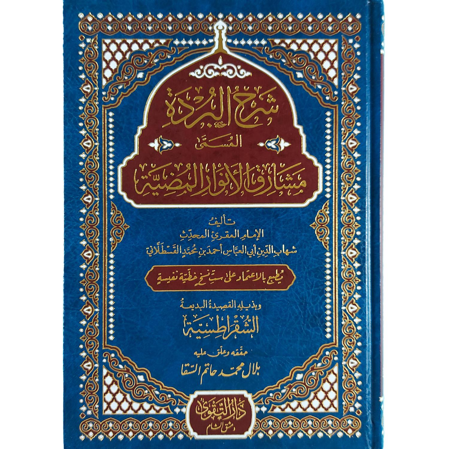 شرح البردة المسمى مشارق الأنوار المضية