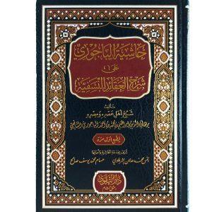 حاشية الباجوري على شرح العقائد النسفية