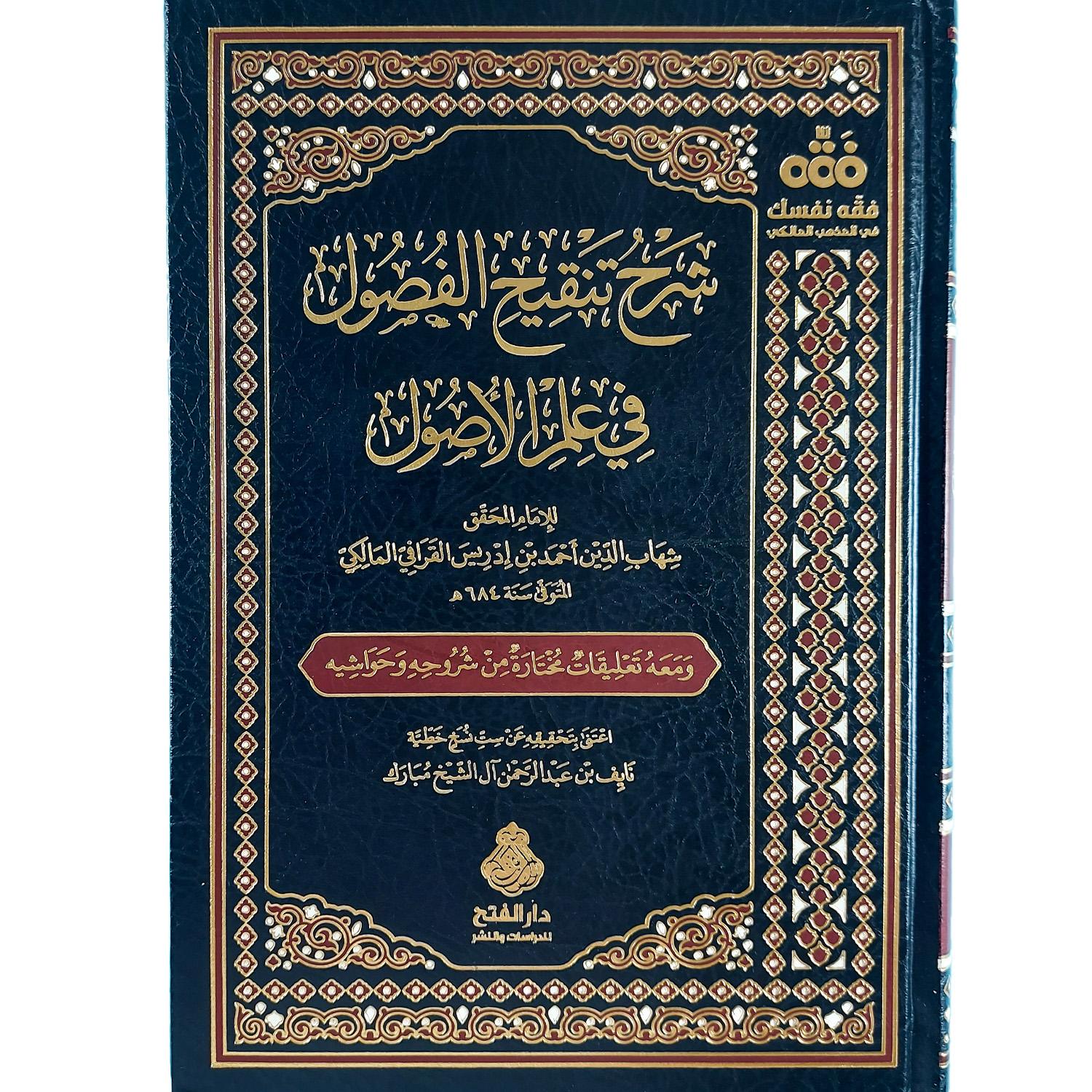 شرح تنقيح الفصول في علم الأصول