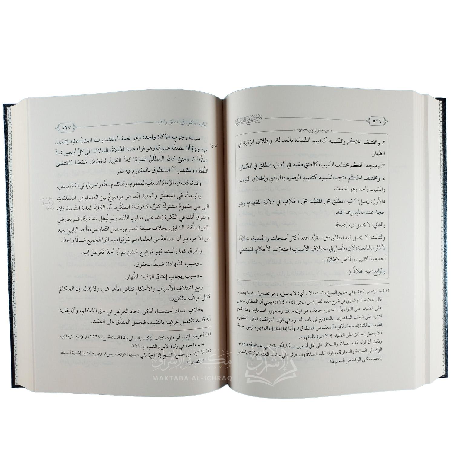 شرح تنقيح الفصول في علم الأصول - الصورة 3