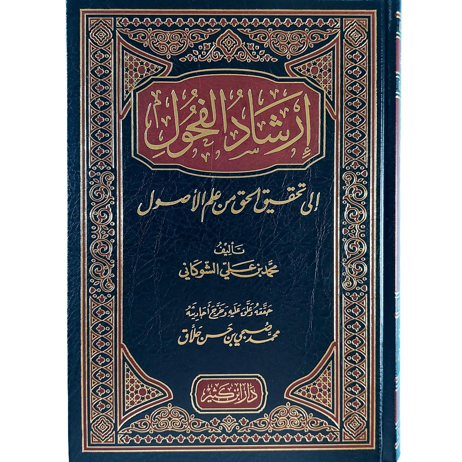 إرشاد الفحول إلى تحقيق الحق من علم الأصول