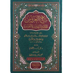 تاج العروس الحاوي لتهذيب النفوس