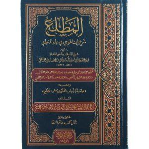 (المطلع شرح إيساغوجي في علم المنطق (معه حاشية الشهاب القليوبي على المطلع