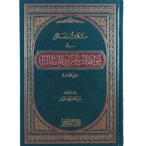 ثلاث رسائل في موافقات عمر بن الخطاب