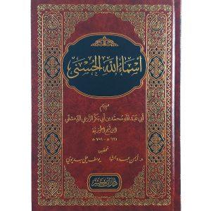 أسماء الله الحسنى