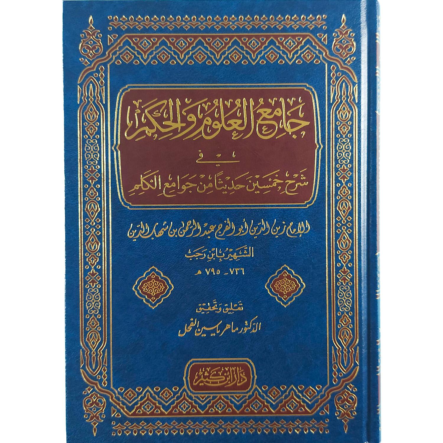 جامع العلوم والحكم في شرح خمسين حديثا من جوامع الكلم