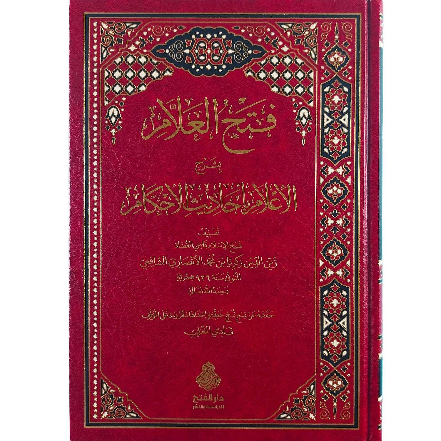 فتح العلام بشرح الإعلام بأحاديث الأحكام