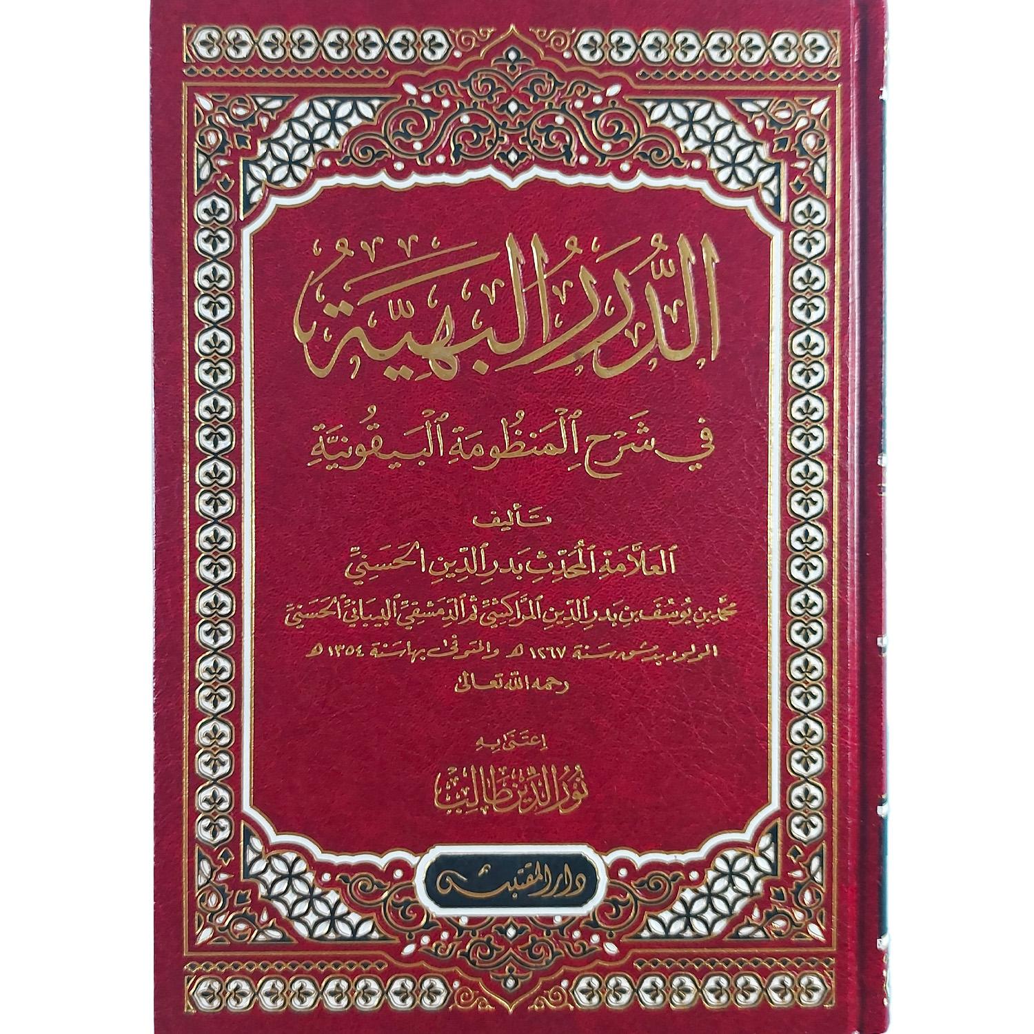 الدرر البهية شرح المنظومة البيقونية