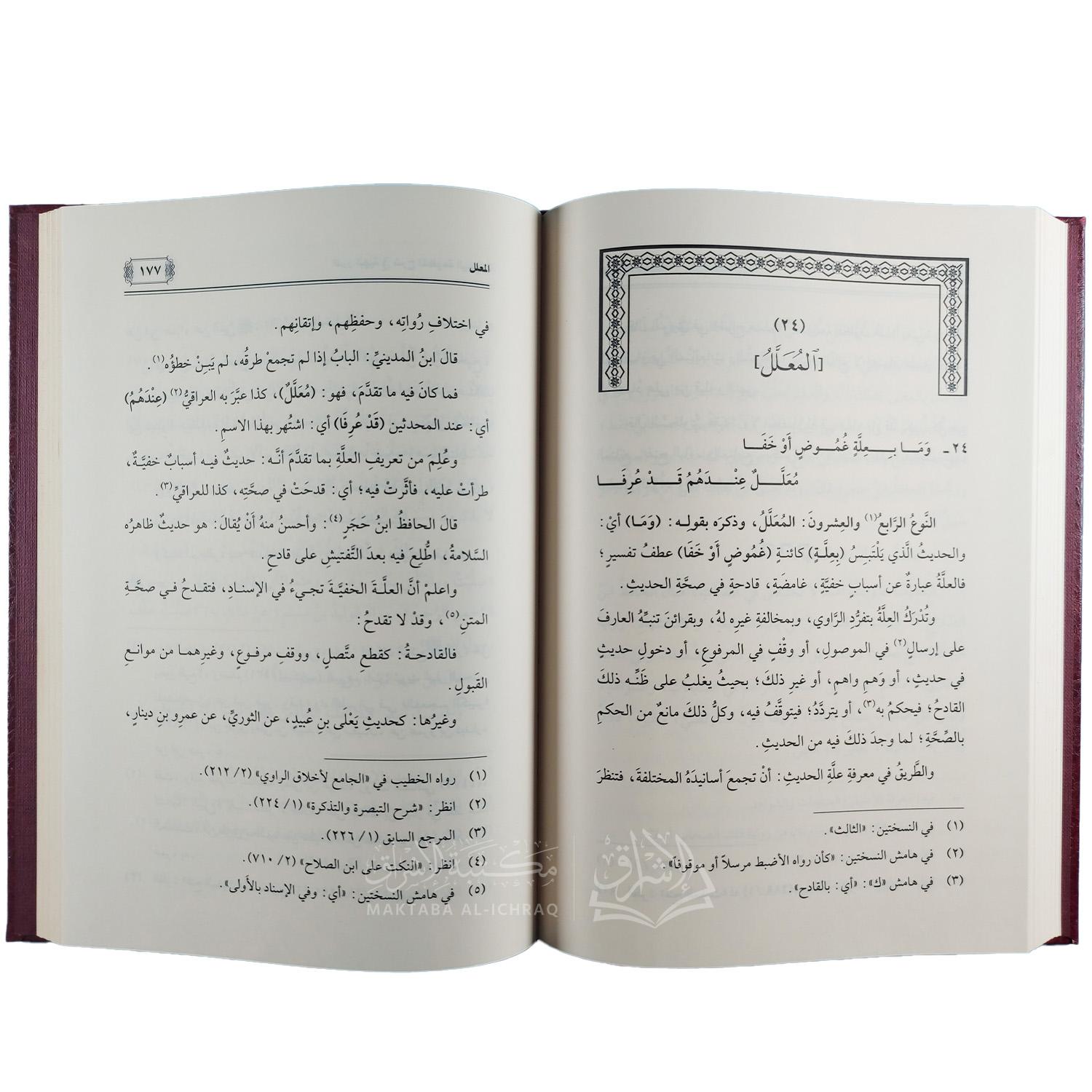 الدرر البهية شرح المنظومة البيقونية – Image 3