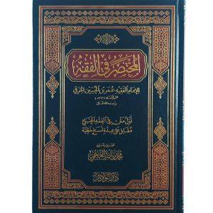 المختصر في الفقه