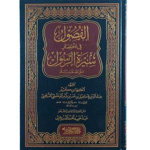 الفصول في اختصار سيرة الرسول ﷺ