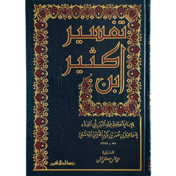تفسير ابن كثير – Image 2