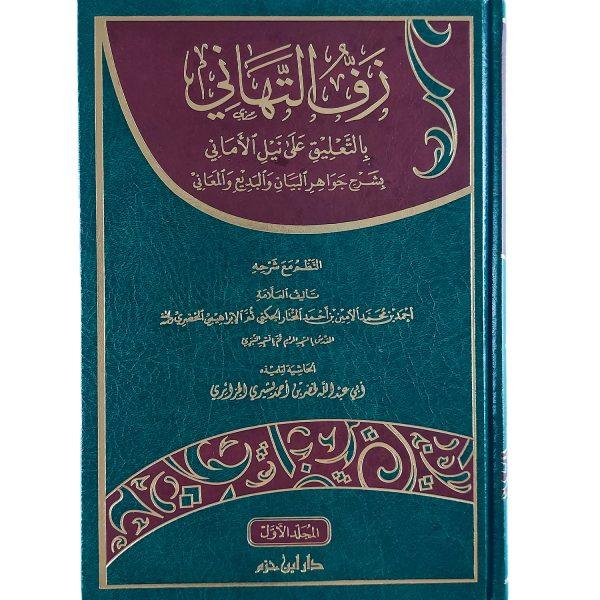 زف التهاني بالتعليق على نيل الأماني بشرح جواهر البيان والبديع والمعاني – Image 2