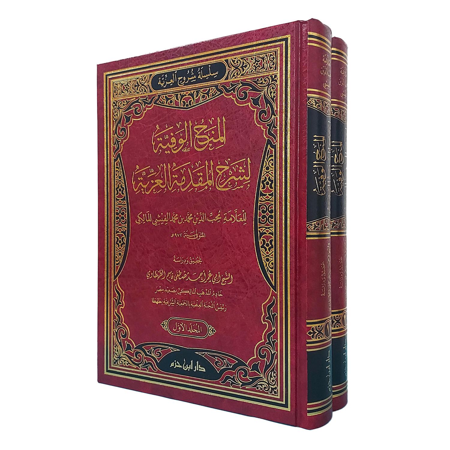 المنح الوفية لشرح المقدمة العزية