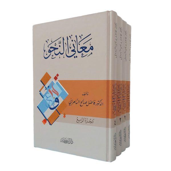 معاني النحو