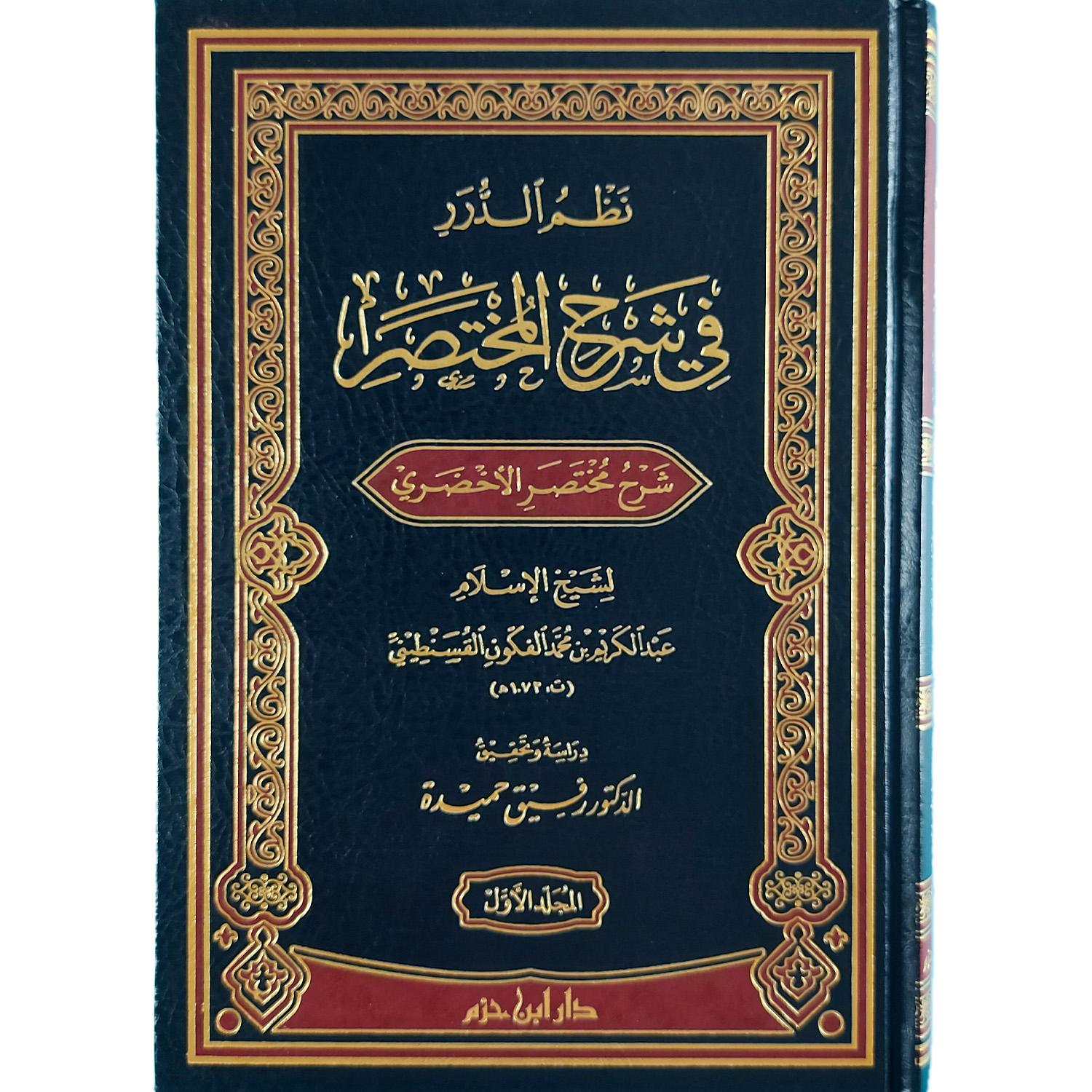 نظم الدرر في شرح المختصر (شرح مختصر الأخضري) – Image 2
