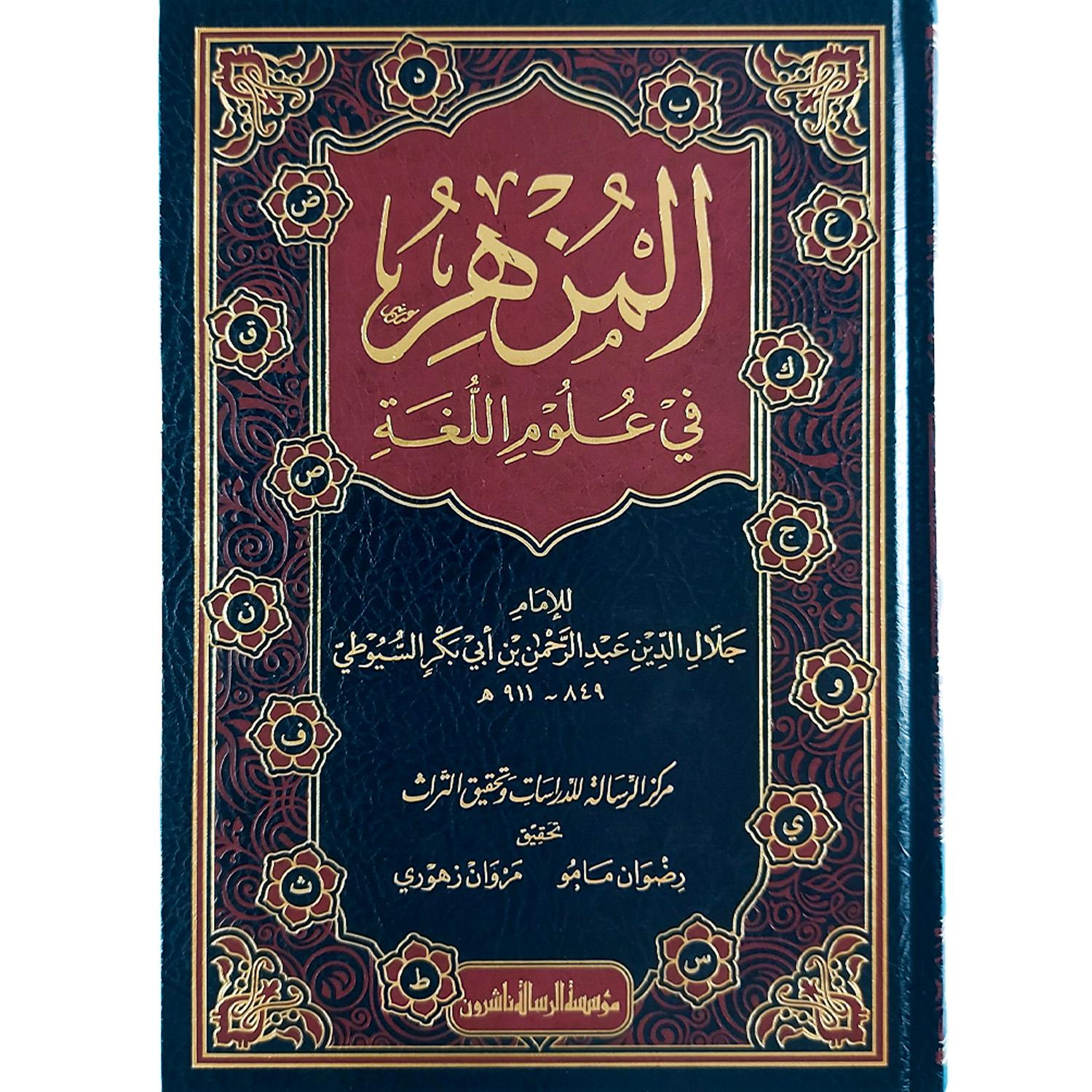 المزهر في علوم اللغة – Image 2