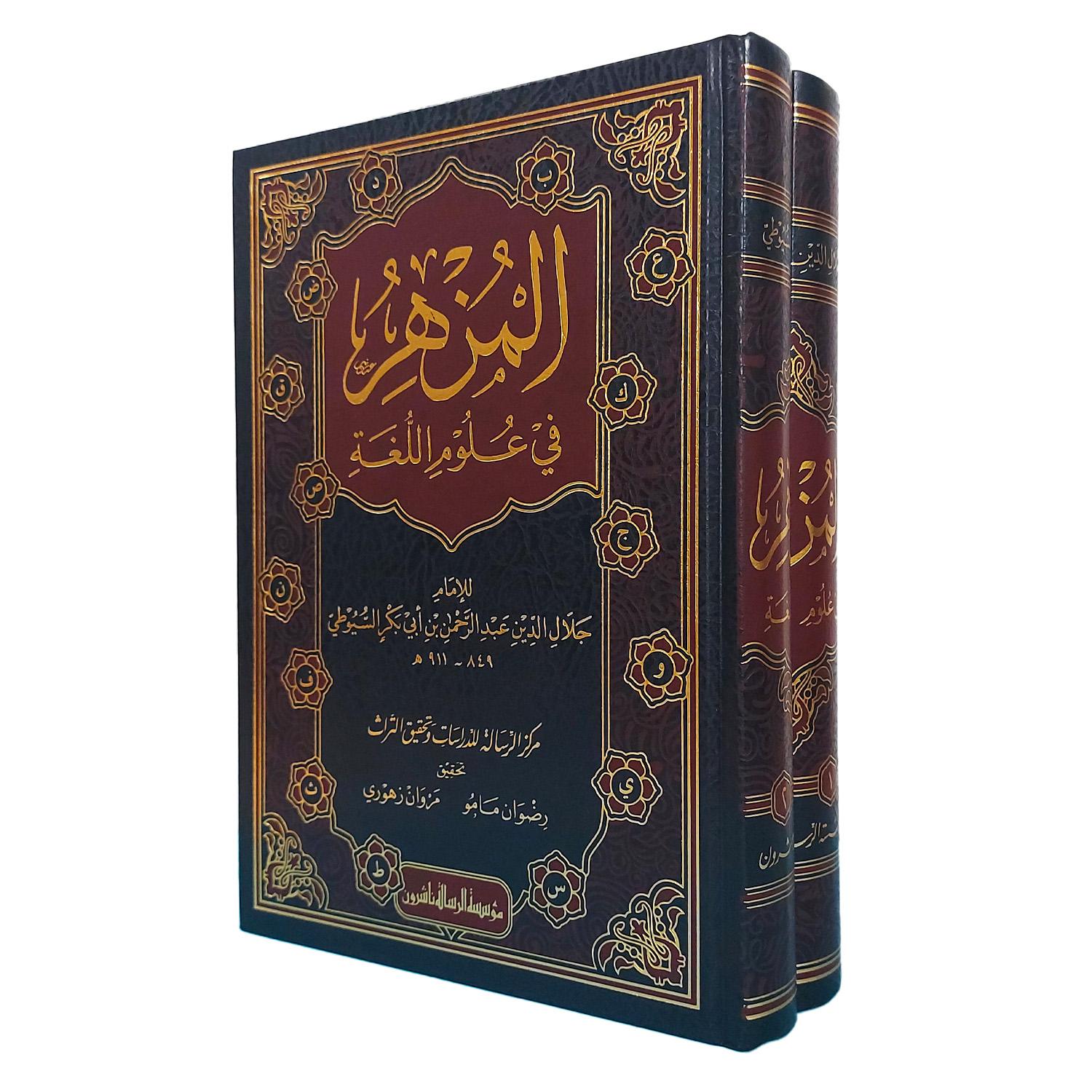 المزهر في علوم اللغة