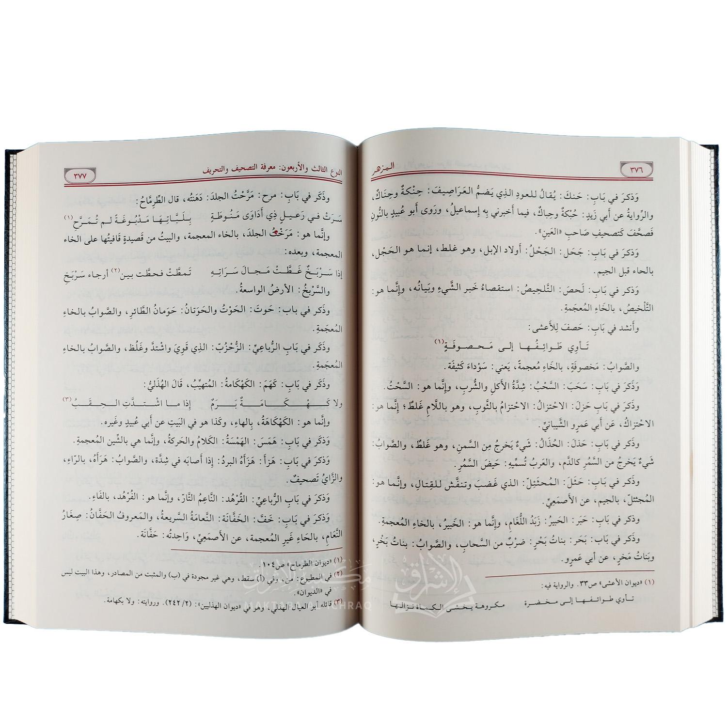 المزهر في علوم اللغة – Image 4