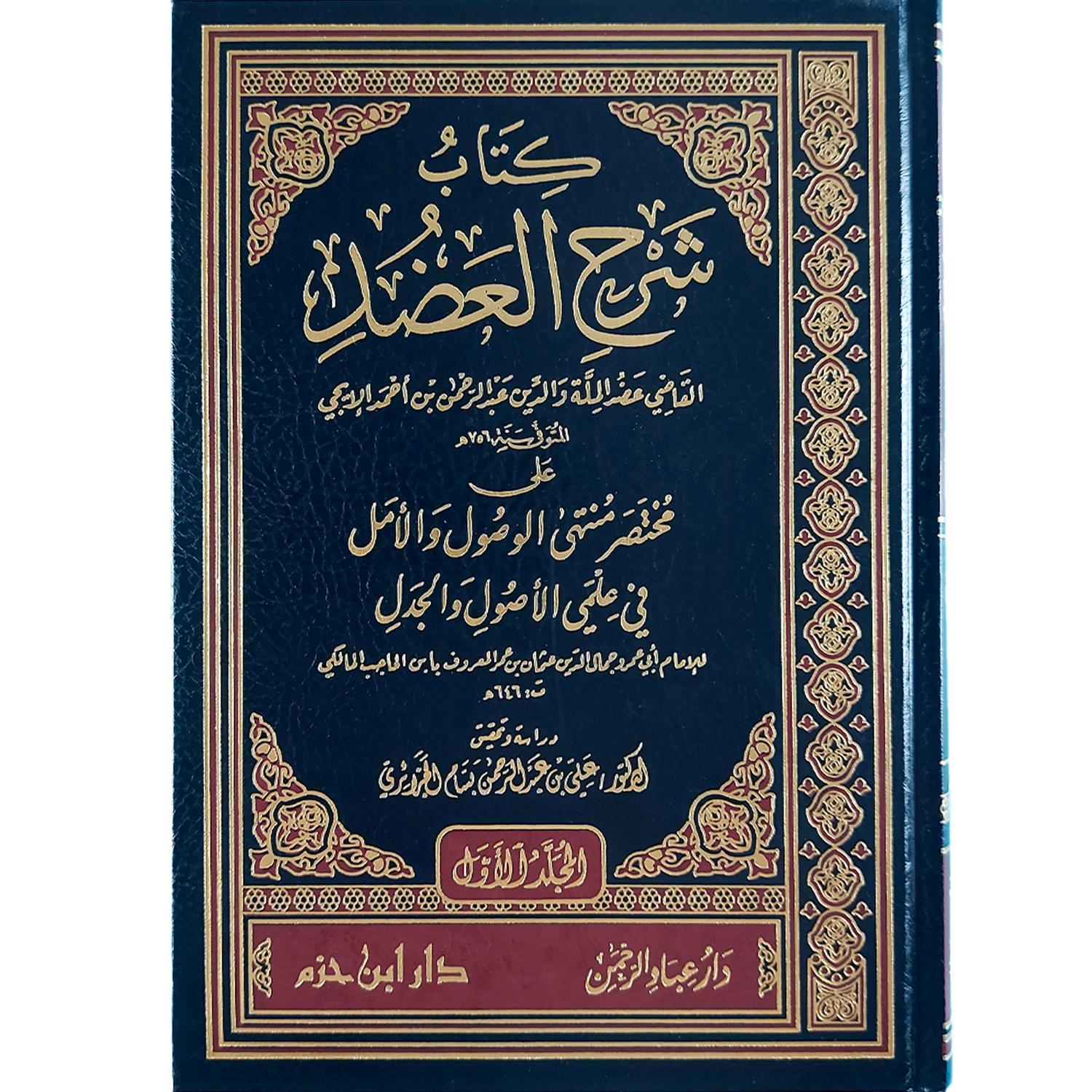 كتاب شرح العضد على منتهى الوصول والأمل لابن الحاجب – Image 2