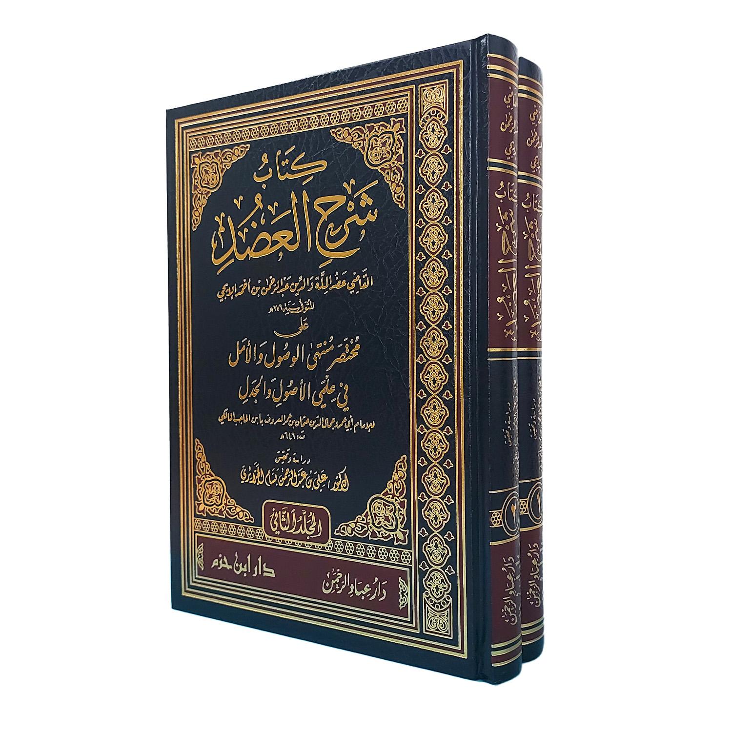 كتاب شرح العضد على منتهى الوصول والأمل لابن الحاجب