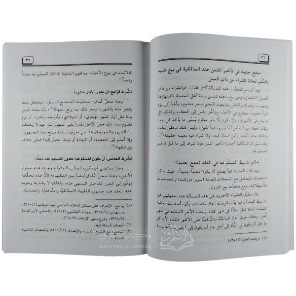 السلم وتطبيقاته المعاصرة في السلع والمنافع والخدمات – Image 2