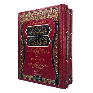 (حصر المسائل وقصر الدلائل (شرح منظومة الخلافيات في الفقه الحنفي