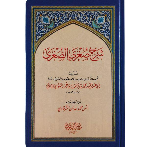 السلسلة العقدية السنوسية – Image 5