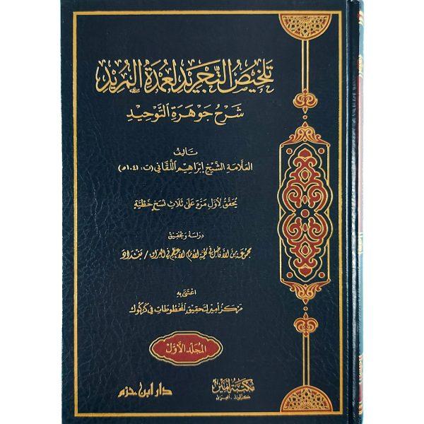 تلخيص التجريد لعمدة المريد شرح جوهرة التوحيد – Image 2