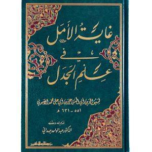 غاية الأمل في علم الجدل