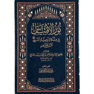 نور الإقتباس في مشكاة وصية النبي ﷺ لإبن عباس