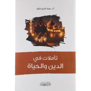 تأملات في الدين والحياة