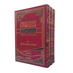 مسالك الجلالة في اختصار المناهل الزلالة في شرح وأدلة الرسالة لابن أبي زيد القيرواني
