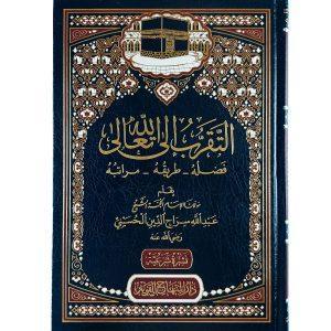 التقرب إلى الله : فضله - طريقه - مراتبه