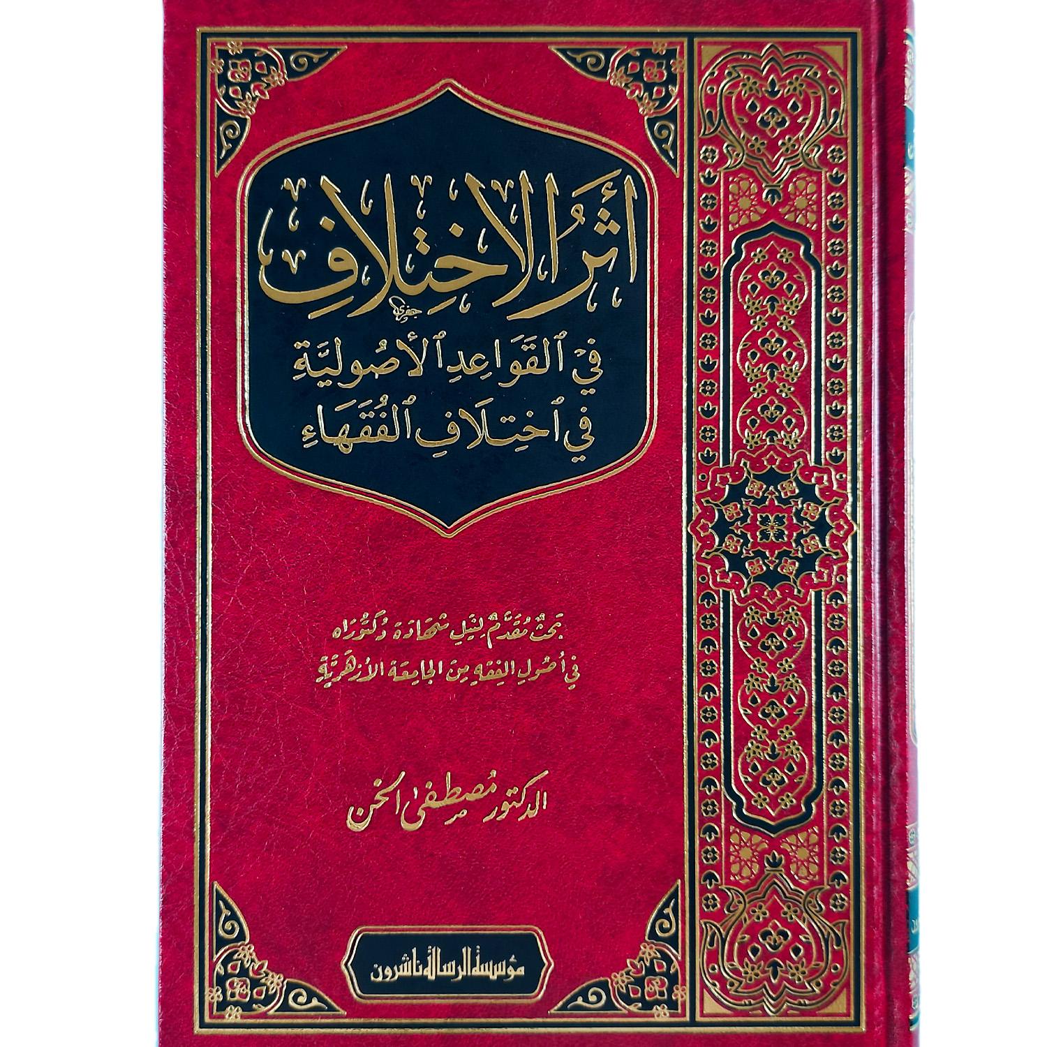 أثر الاختلاف في القواعد الأصولية في اختلاف الفقهاء