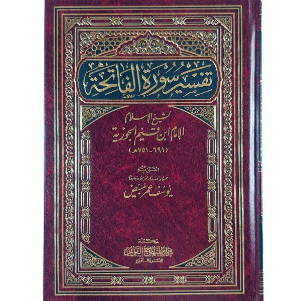 تفسير سورة الفاتحة