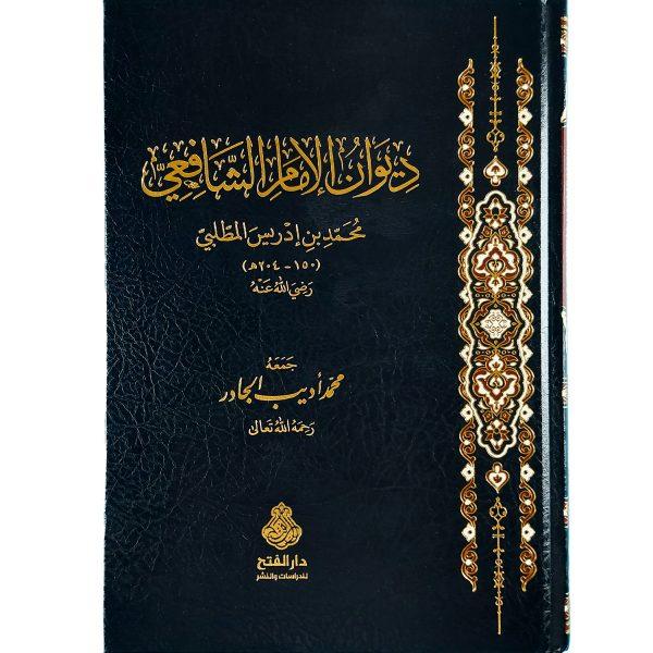 ديوان الإمام الشافعي